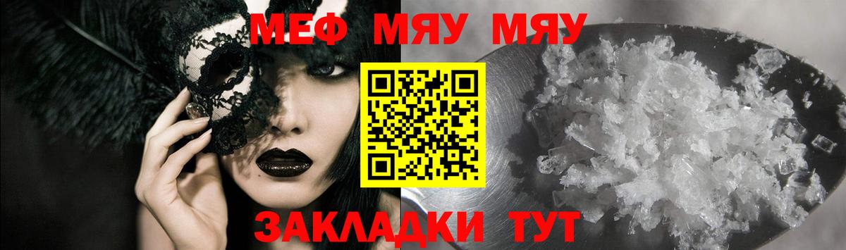 Мефедрон кристаллы  Меф мяу мяу  МЯУ-МЯУ  Грязи  Вход с VPN 